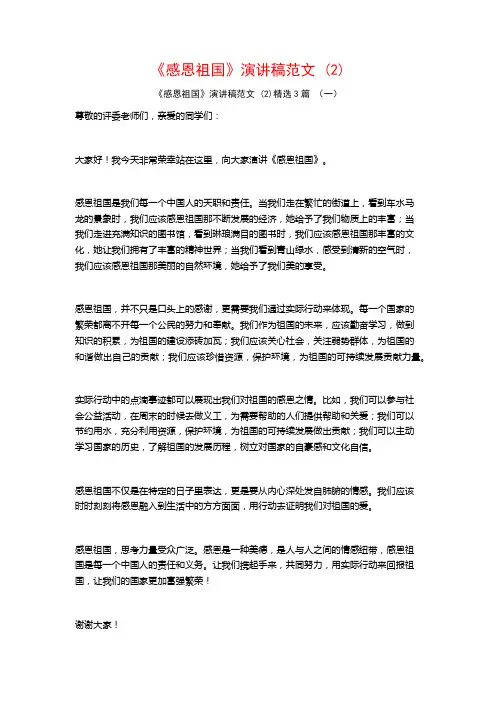 《感恩祖国》演讲稿范文3篇