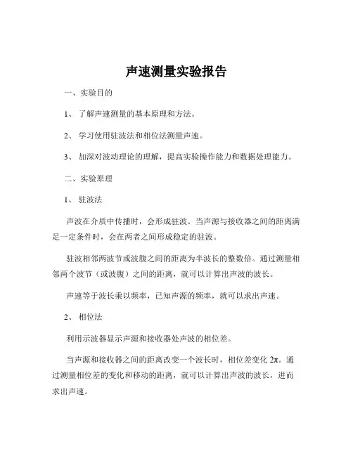 声速测量实验报告