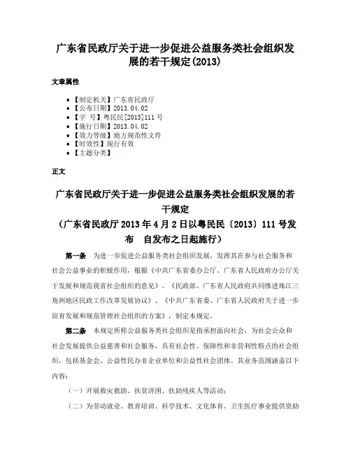 广东省民政厅关于进一步促进公益服务类社会组织发展的若干规定(2013)