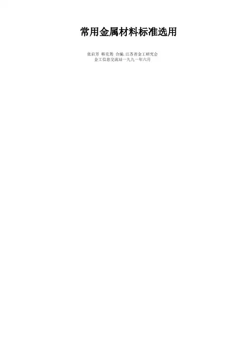 常用金属材料标准选用