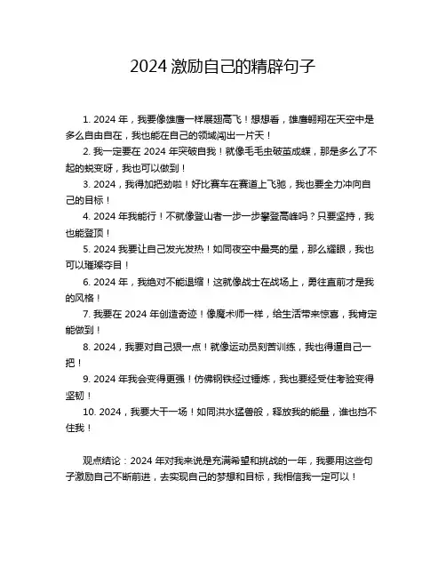 2024激励自己的精辟句子