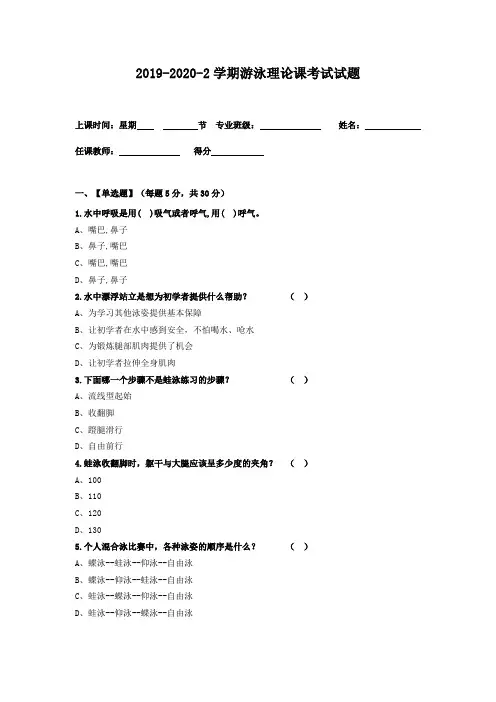 1_2019-2020-2游泳理论课考试试题 