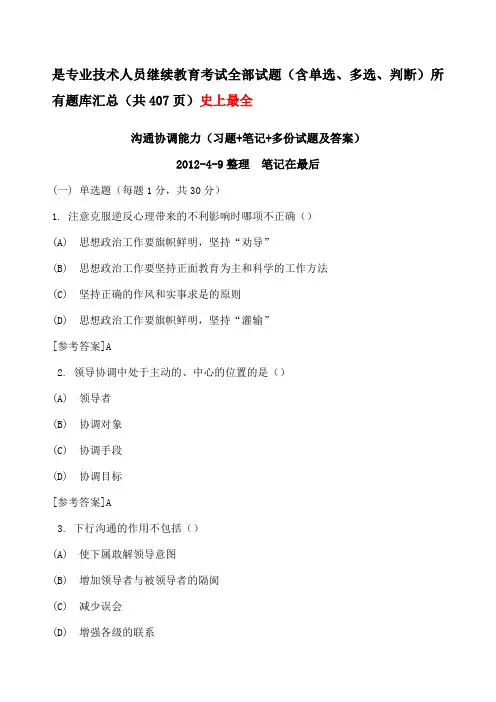 沟通与协调能力》全部试题及答案