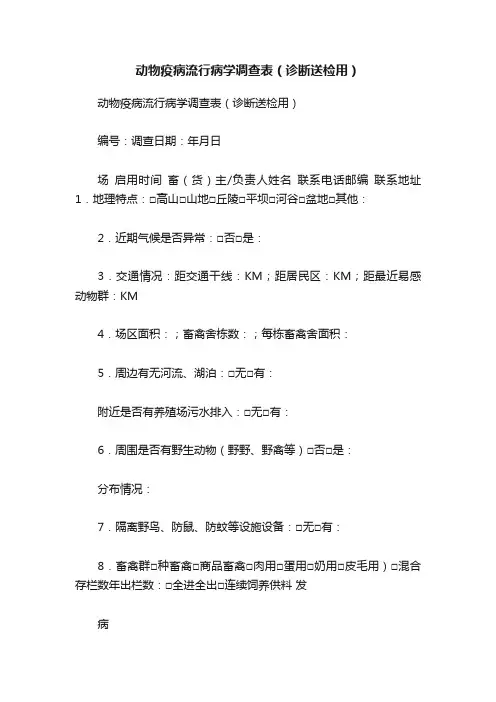 动物疫病流行病学调查表（诊断送检用）