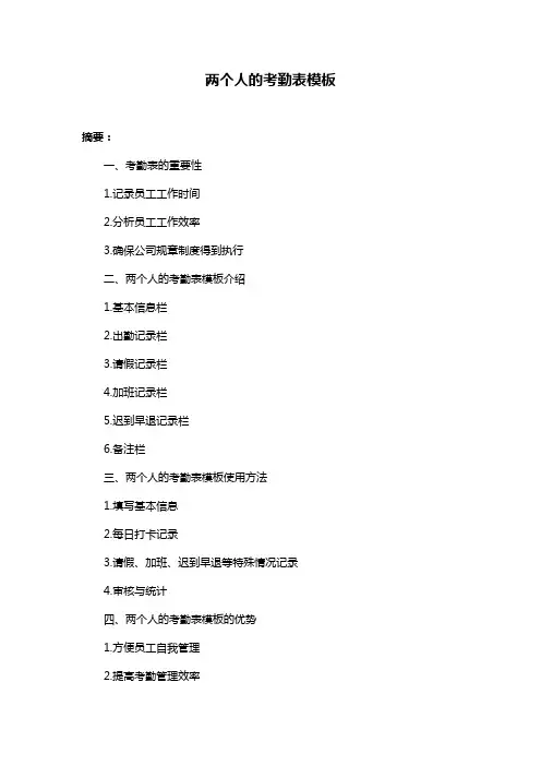 两个人的考勤表模板