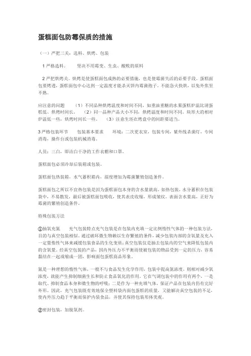 蛋糕防腐文档
