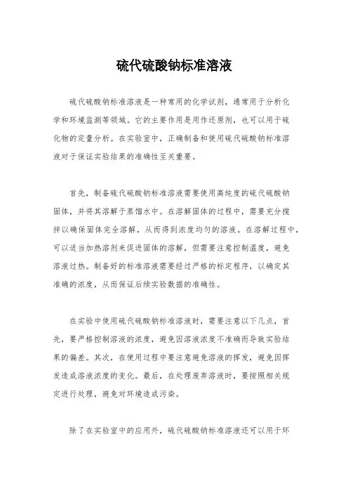 硫代硫酸钠标准溶液