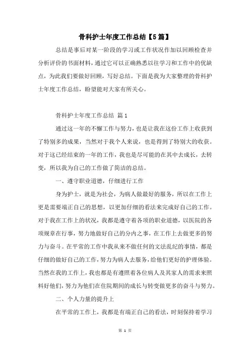 骨科护士年度工作总结【5篇】