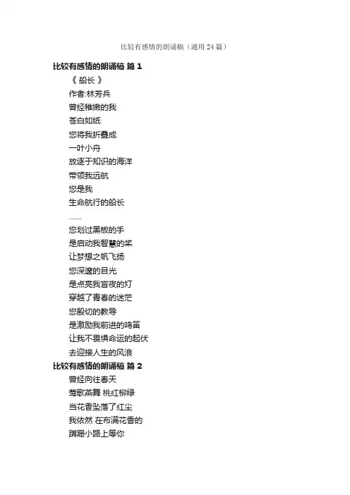 比较有感情的朗诵稿（通用24篇）