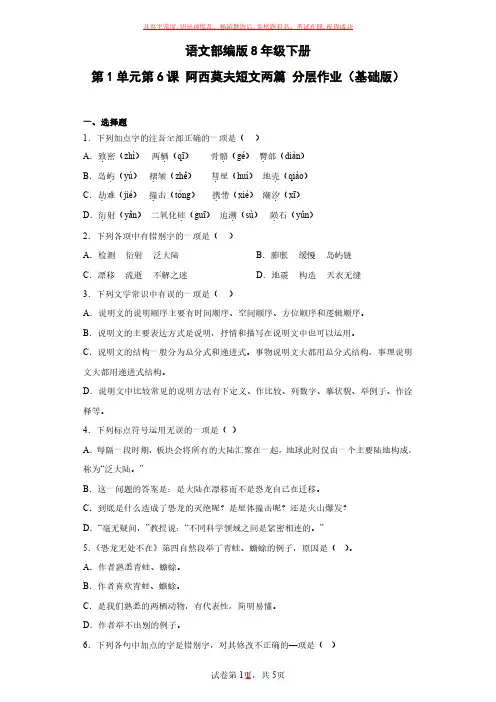 语文部编版8年级下册第2单元第6课阿西莫夫短文两篇试卷及参考答案