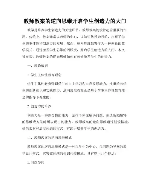 教师教案的逆向思维开启学生创造力的大门