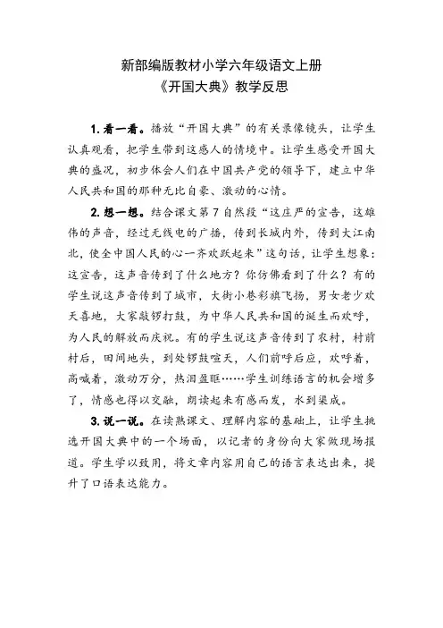 新部编版教材小学六年级语文上册《开国大典》教学反思