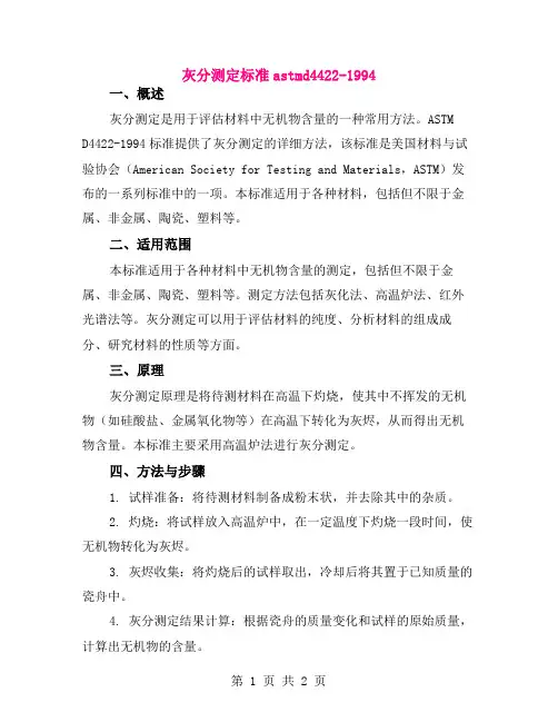 灰分测定标准astmd4422-1994