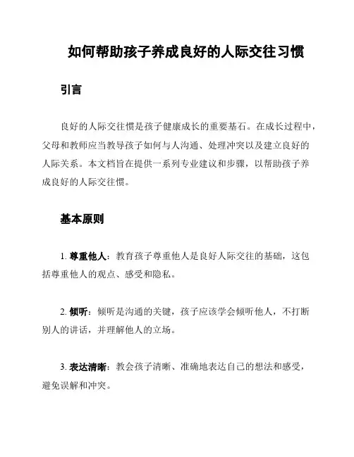 如何帮助孩子养成良好的人际交往习惯