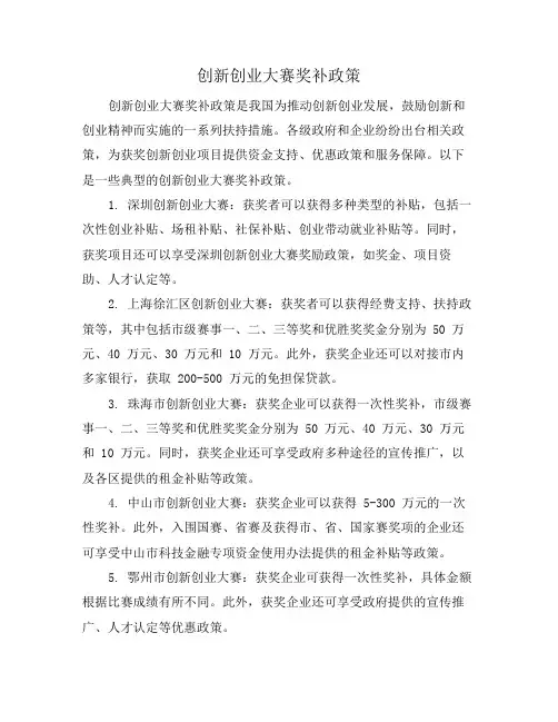 创新创业大赛奖补政策