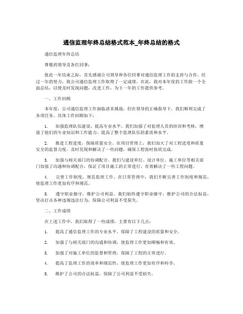 通信监理年终总结格式范本_年终总结的格式