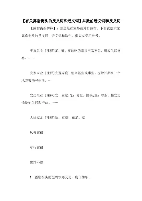 【有关露宿街头的反义词和近义词】抖擞的近义词和反义词