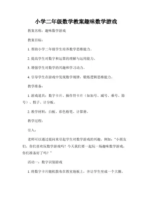 小学二年级数学教案趣味数学游戏