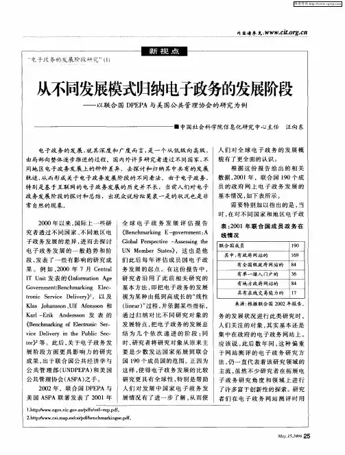 从不同发展模式归纳电子政务的发展阶段——以联合国DPEPA与美国公共管理协会的研究为例