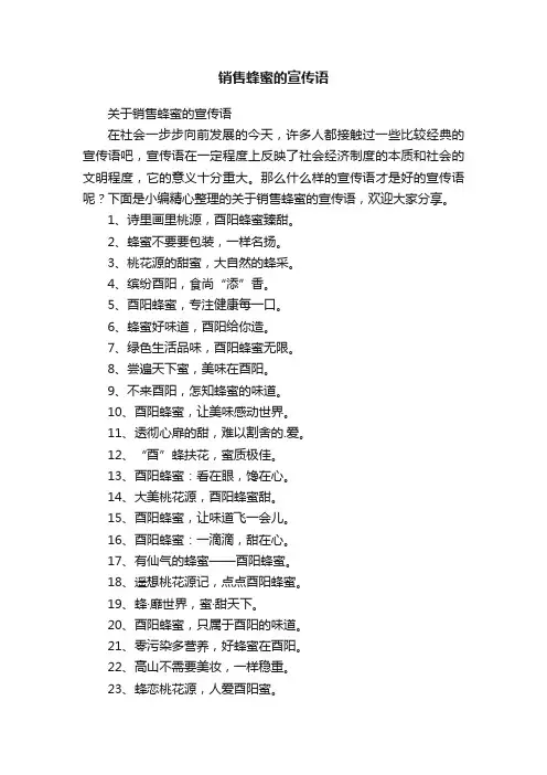 销售蜂蜜的宣传语