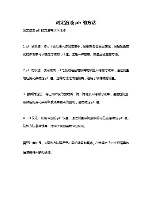 测定溶液ph的方法
