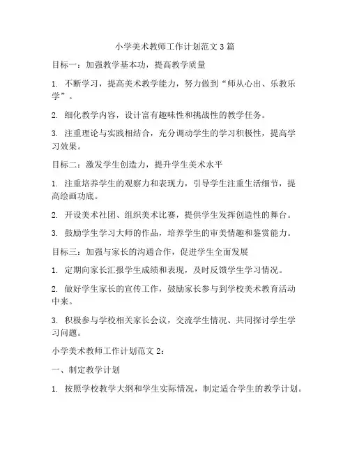 小学美术教师工作计划范文3篇