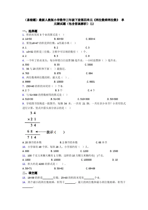 (易错题)最新人教版小学数学三年级下册第四单元《两位数乘两位数》 单元测试题(包含答案解析)(1)