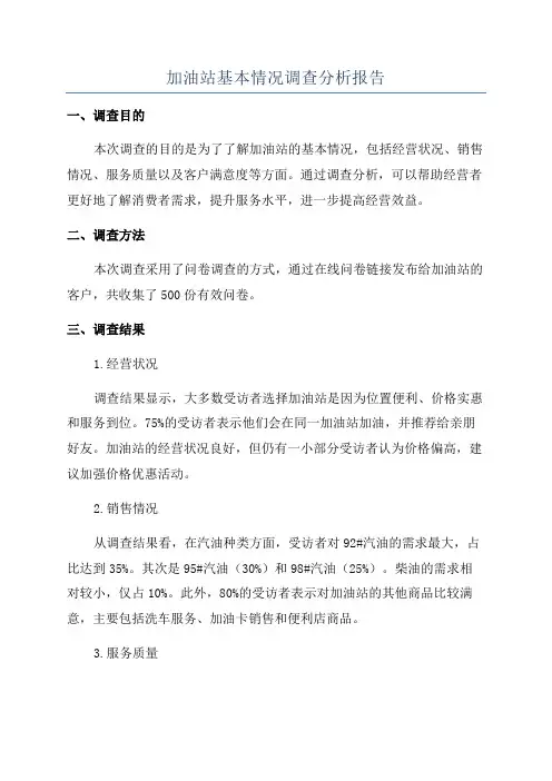 加油站基本情况调查分析报告