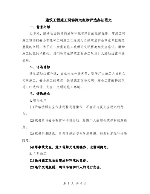 建筑工程施工现场流动红旗评选办法范文（二篇）