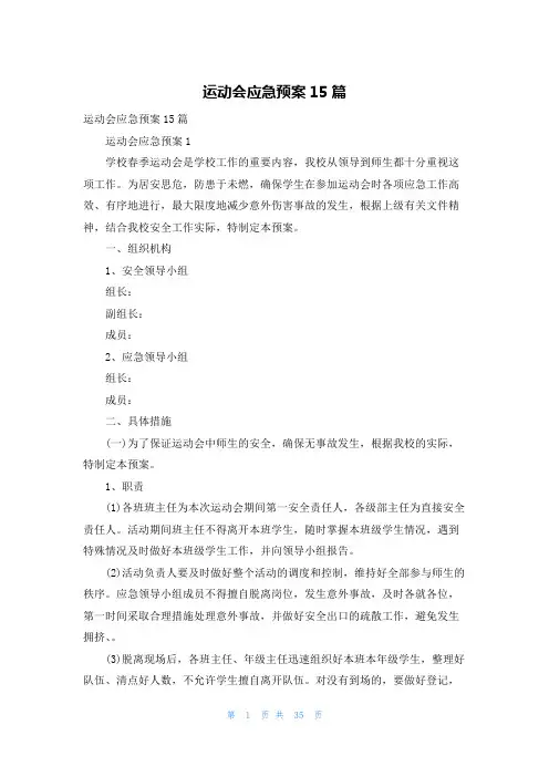 运动会应急预案15篇