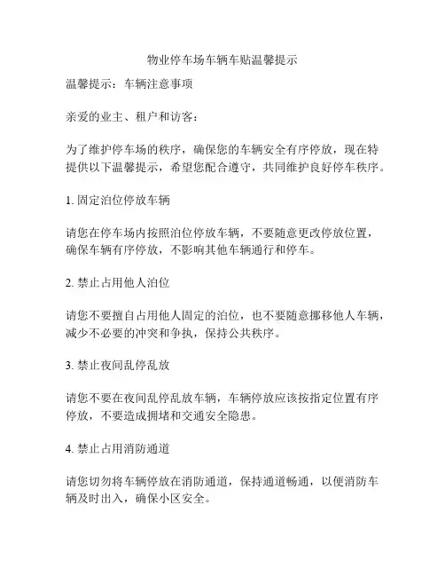物业停车场车辆车贴温馨提示