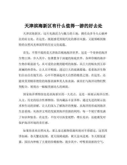 天津滨海新区有什么值得一游的好去处