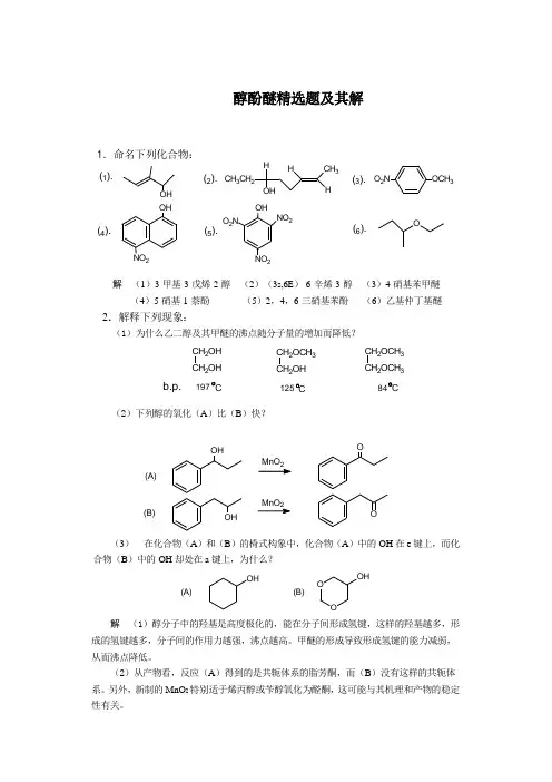 醇酚醚精选题及其解