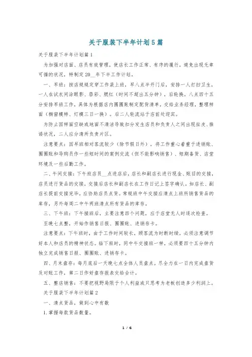关于服装下半年计划5篇