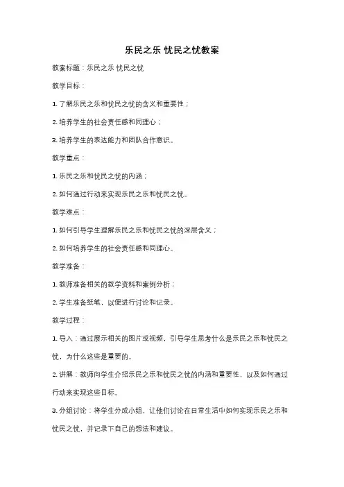 乐民之乐 忧民之忧教案