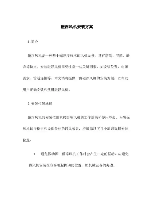 磁浮风机安装方案