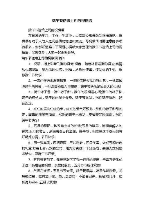 端午节送给上司的祝福语