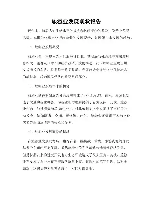 旅游业发展现状报告