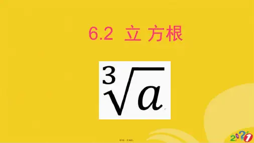 人教版初中数学一级下册立方根课件(共19张PPT)