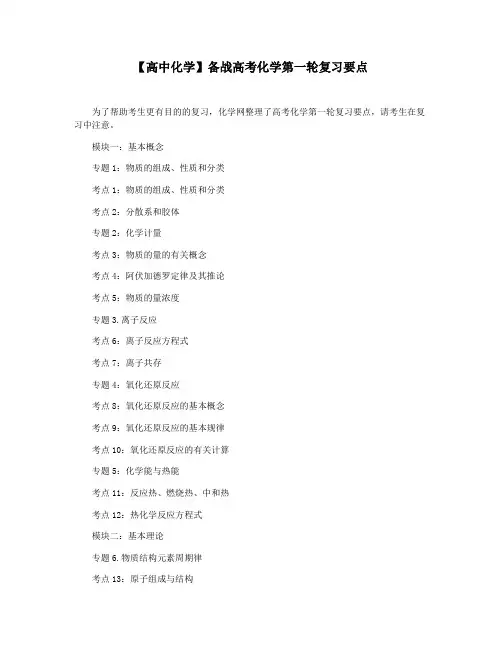 【高中化学】备战高考化学第一轮复习要点