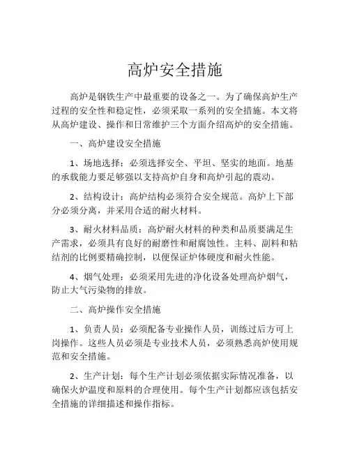 高炉安全措施
