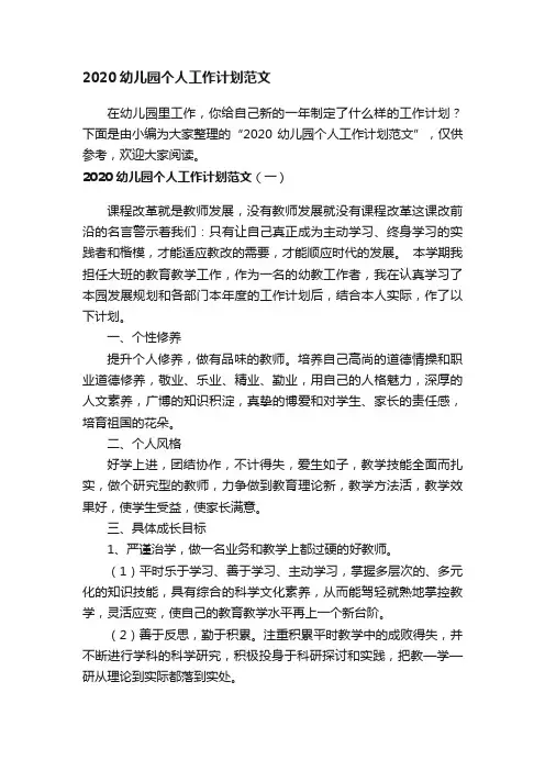 2020幼儿园个人工作计划范文