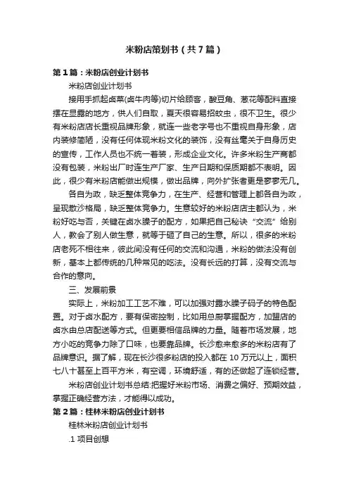 米粉店策划书（共7篇）