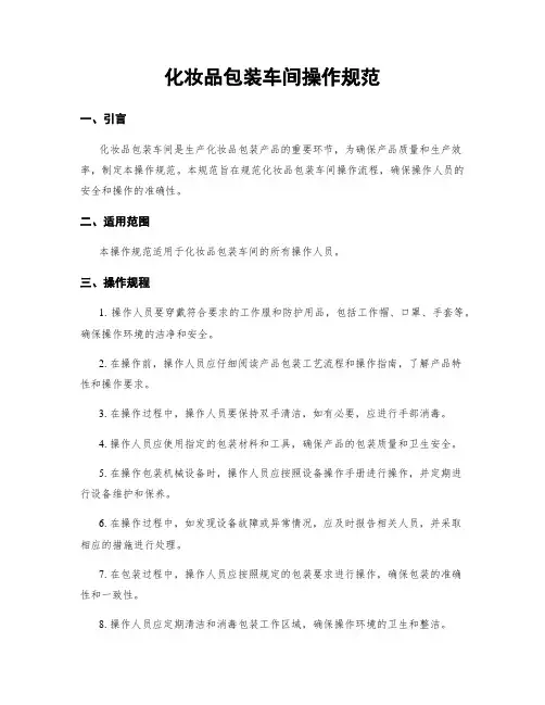 化妆品包装车间操作规范