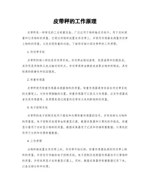 皮带秤的工作原理