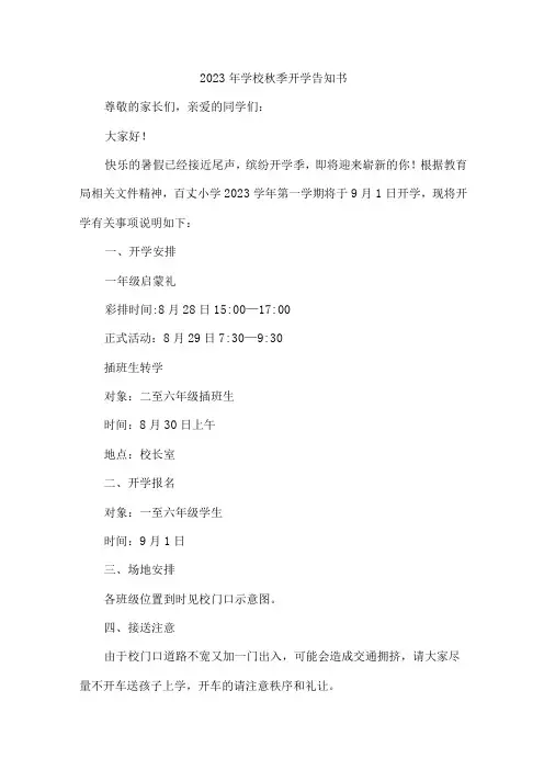 2023年小学秋季开学告知书 (4份)