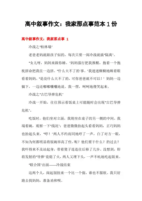 高中叙事作文：我家那点事范本1份