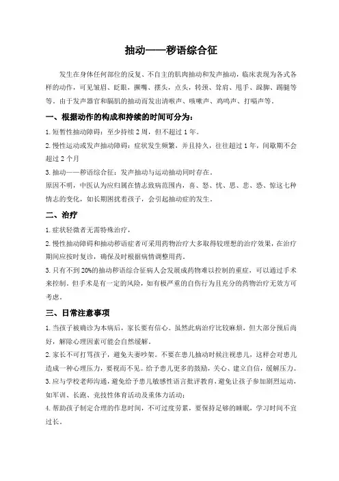 抽动——秽语综合征