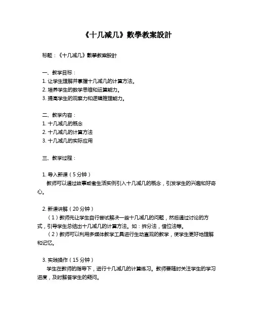 《十几减几》数学教案设计   