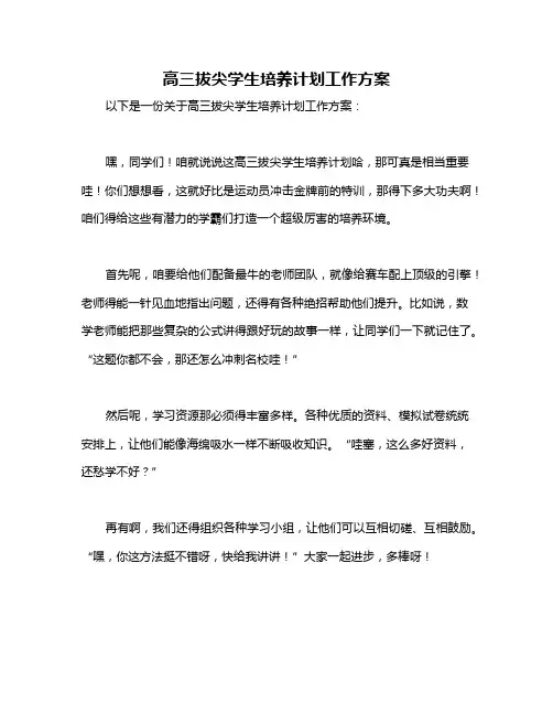 高三拔尖学生培养计划工作方案